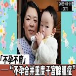 【视频】40高龄的孕育故事-不孕合并重度子宫腺肌症
