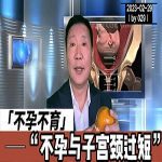 【视频】不孕不育与宫颈过短