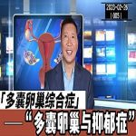 【视频】多囊卵巢综合症与抑郁症