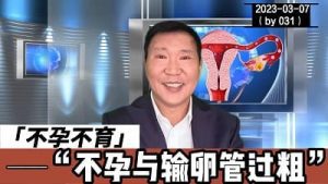 输卵管过粗,不孕不育