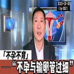 【视频】不孕与输卵管过细