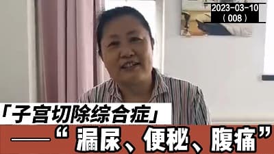 子宫全切综合症