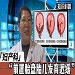 【视频】前置胎盘与胎儿宫内发育迟缓