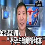 【视频】输卵管阻塞与不孕症