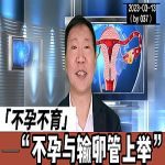 【视频】不孕与输卵管上举的关系