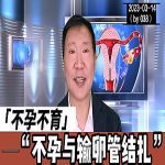 【视频】输卵管结扎后不孕想再生怎么办？