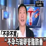 【视频】输卵管脂肪垂与不孕有哪些关系？