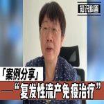 【视频】我在北京治疗复发性流产的经历