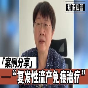 习惯性流产案例