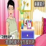 宫颈机能不全与安太环cervical relaxation and Antai Ring