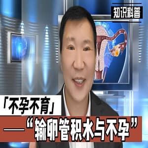 输卵管积水