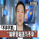 突破不孕障碍：输卵管粘连的新治疗方案