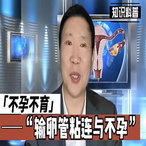 输卵管粘连