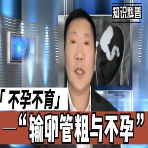 输卵管过粗,输卵管扩张,输卵管粗,输卵管积水,输卵管疏通