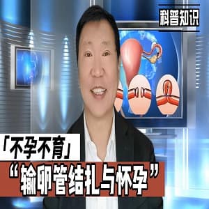 输卵管结扎与不孕