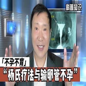 输卵管不孕与杨氏疗法