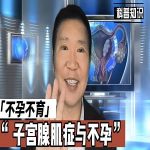 子宫腺肌症：危害女性健康，影响生殖功能的疾病