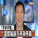 宫腔粘连与不孕症：解析病因、诊断与治疗方案