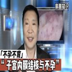 子宫内膜结核与不孕症——了解疾病，关注健康