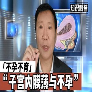 子宫内膜薄与不孕
