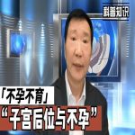 子宫后位与不孕问题