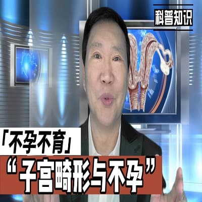 子宫畸形，不孕