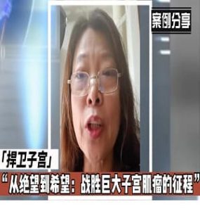 子宫肌瘤