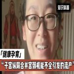 子宫纵隔与宫颈机能不全：怀孕妈妈的挑战与重生