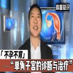 单角子宫造成的不孕如何处理？