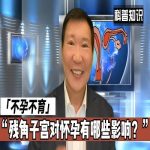 不孕症与残角子宫：子宫畸形种种