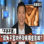 不孕与双角子宫：了解先天性子宫畸形对生育的影响