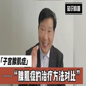 子宫腺肌症