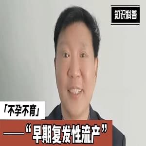 习惯性流产