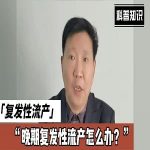 晚期复发性流产：探寻疾病原因与治疗突破