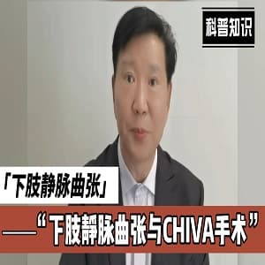 下肢静脉曲张与CHIVA手术