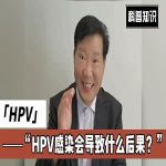 HPV感染：预防与治疗新观点