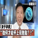 双胞胎怀孕：通过促排卵自然受孕的可能性