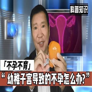 幼稚子宫,不孕,先天性子宫发育不良,子宫小,子宫幼稚