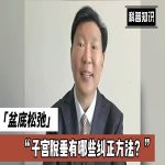 子宫脱垂不再是困扰：安太创新治疗方案