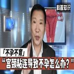 宫颈粘连与不孕症：探秘生育之道