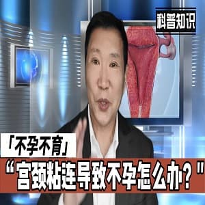宫颈粘连