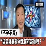 探寻染色体异常与不孕症之谜：解码背后的基因机制