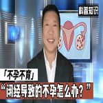 不孕与闭经的关系