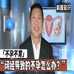 闭经