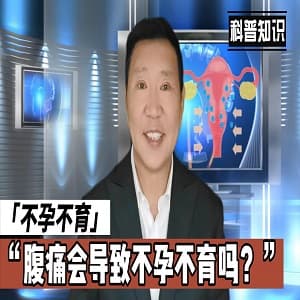 腹痛与不孕
