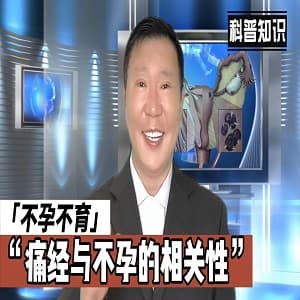 痛经