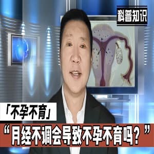 探究不孕与月经不调：症状、原因及治疗路径