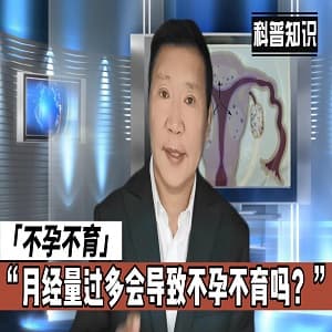 月经量过多