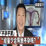 月经量过少会导致不孕不育吗？