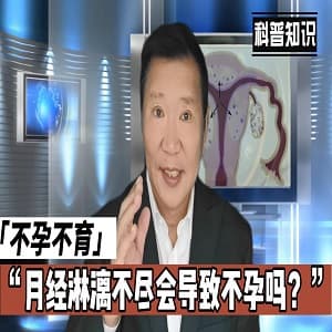 月经淋漓，不孕